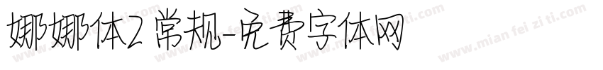 娜娜体2 常规字体转换